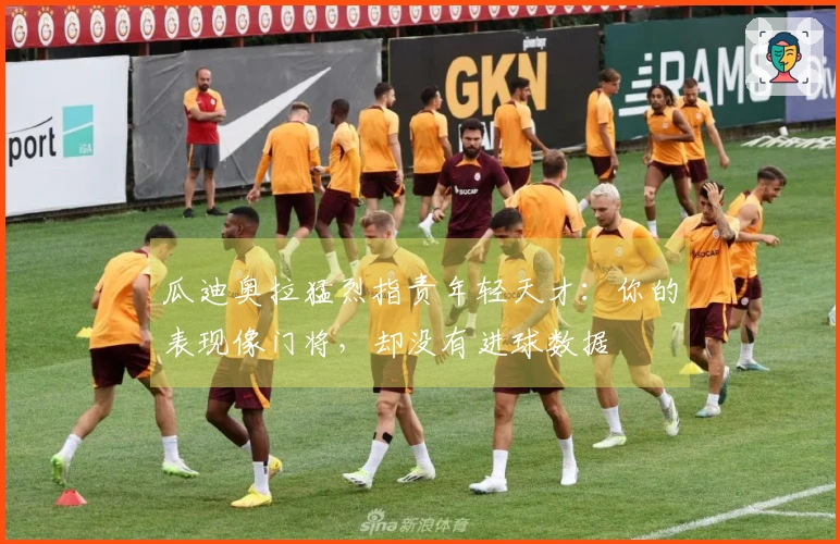 瓜迪奥拉猛烈指责年轻天才：你的表现像门将，却没有进球数据