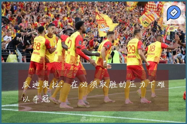 瓜迪奥拉：在必须取胜的压力下难以夺冠