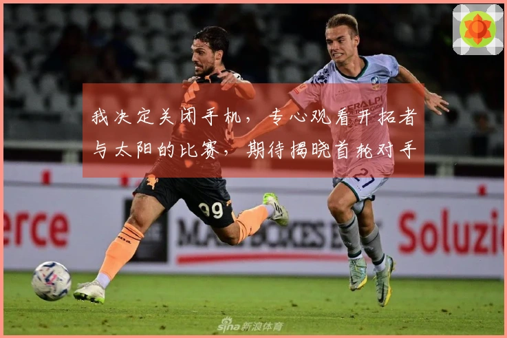 我决定关闭手机，专心观看开拓者与太阳的比赛，期待揭晓首轮对手。