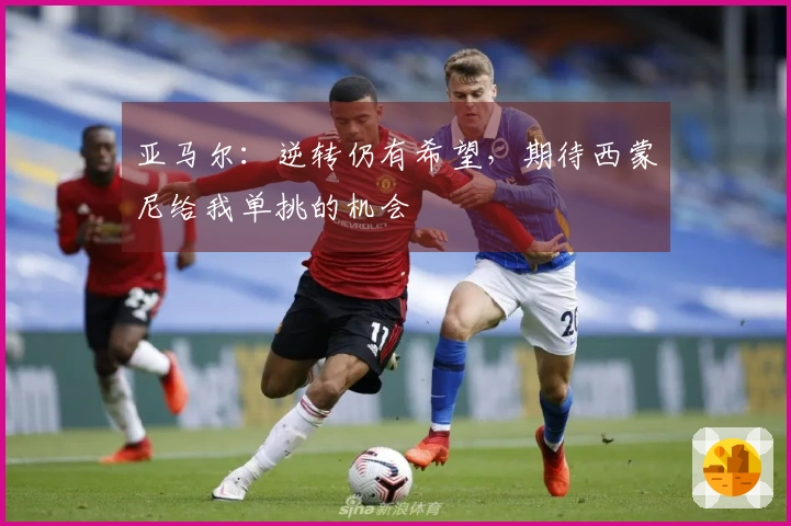 亚马尔：逆转仍有希望，期待西蒙尼给我单挑的机会