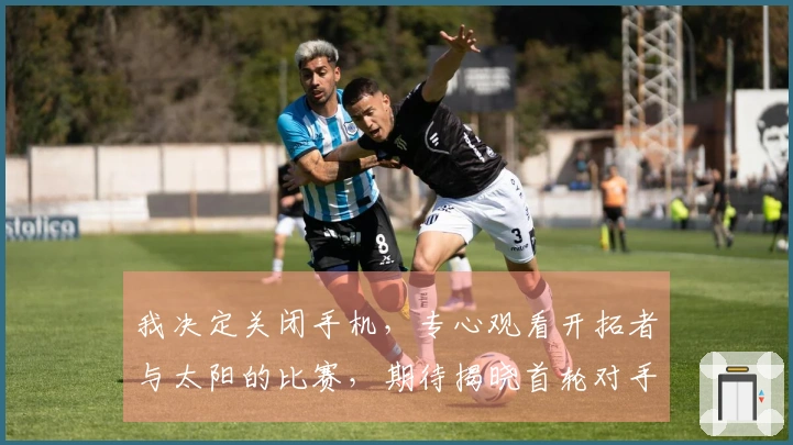 我决定关闭手机，专心观看开拓者与太阳的比赛，期待揭晓首轮对手。