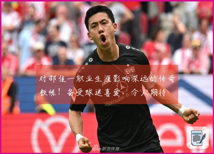 对邵佳一职业生涯影响深远的传奇教练！备受球迷喜爱，令人期待