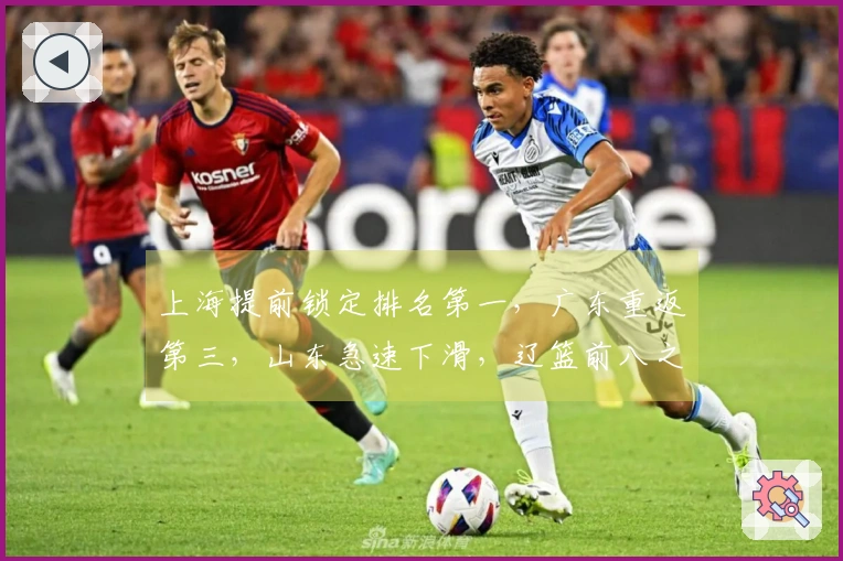 上海提前锁定排名第一，广东重返第三，山东急速下滑，辽篮前八之路艰难